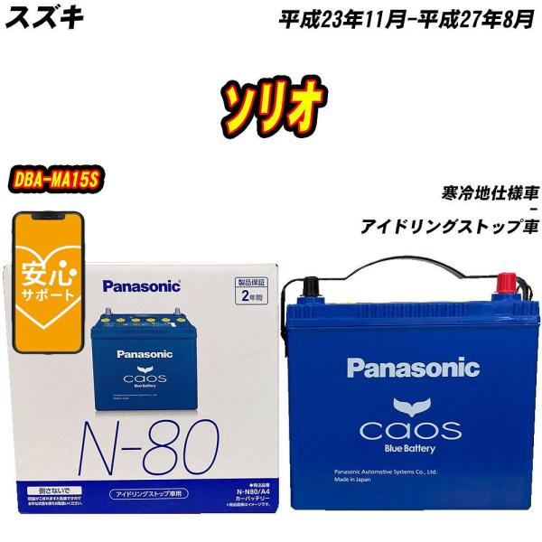バッテリー パナソニック N80 スズキ ソリオ DBA-MA15S H23/11-H27/8  【...