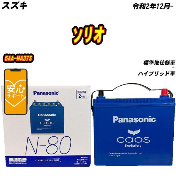 バッテリー パナソニック N80 スズキ ソリオ 5AA-MA37S R2/12- N-N80/A4...