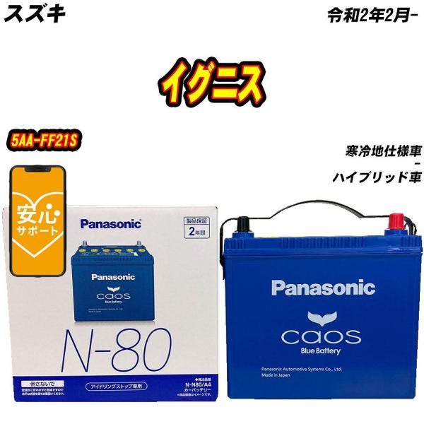 バッテリー パナソニック N80 スズキ イグニス 5AA-FF21S R2/2- N-N80/A4...