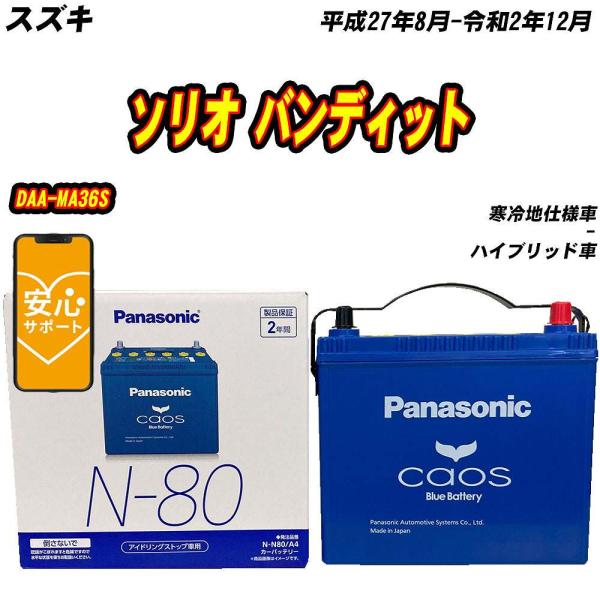 バッテリー パナソニック N80 スズキ ソリオ バンディット DAA-MA36S H27/8-R2...