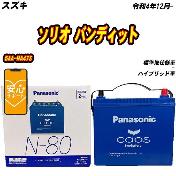 バッテリー パナソニック N80 スズキ ソリオ バンディット 5AA-MA47S R4/12- N...