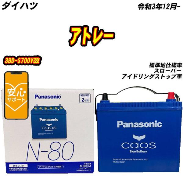 バッテリー パナソニック N80 ダイハツ アトレー 3BD-S700V改 R3/12-  【H04...