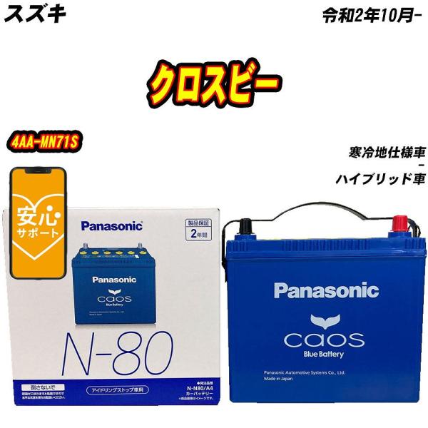 バッテリー パナソニック N80 スズキ クロスビー 4AA-MN71S R2/10- N-N80/...