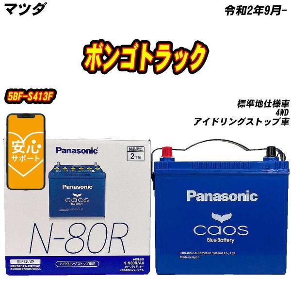 バッテリー パナソニック N80R マツダ ボンゴトラック 5BF-S413F R2/9-  【H0...