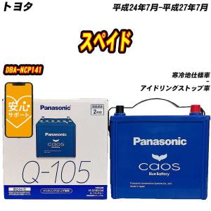 カオス バッテリー パナソニック 100D23L マツダ CX-30 3AA-DMFP R2/1