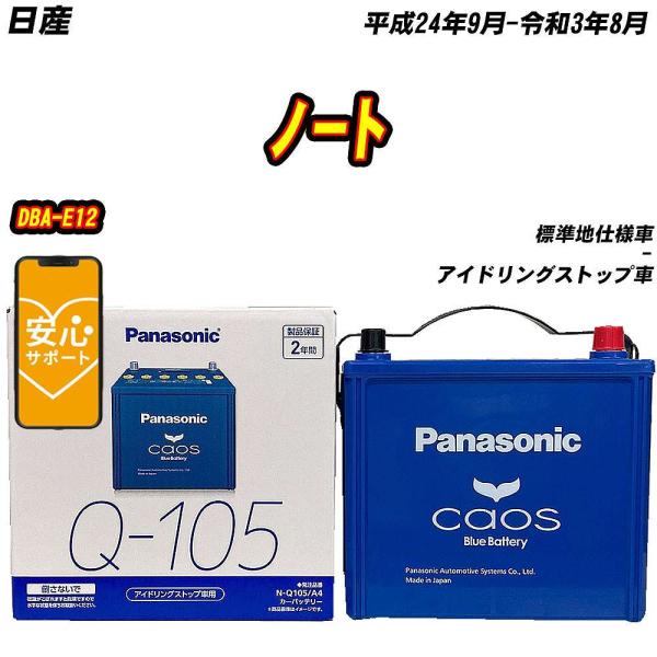 バッテリー パナソニック Q105 日産 ノート DBA-E12 H24/9-R3/8 N-Q105...
