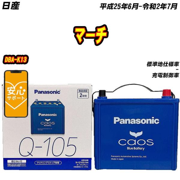 バッテリー パナソニック Q105 日産 マーチ DBA-K13 H25/6-R2/7  【H040...