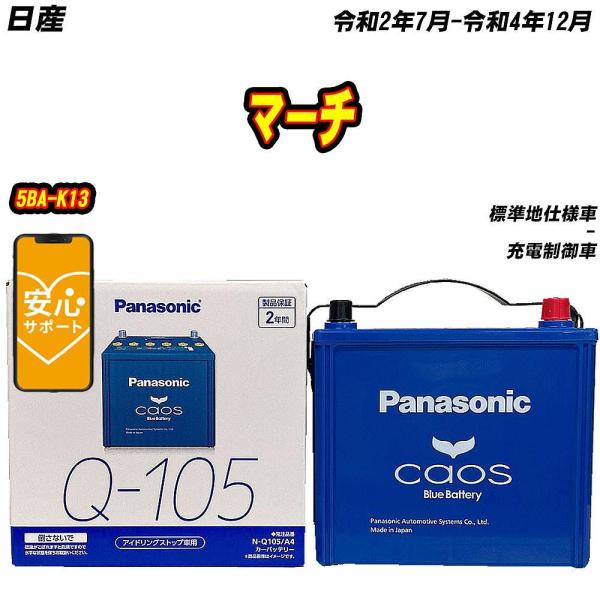 バッテリー パナソニック Q105 日産 マーチ 5BA-K13 R2/7-R4/12 【H0400...
