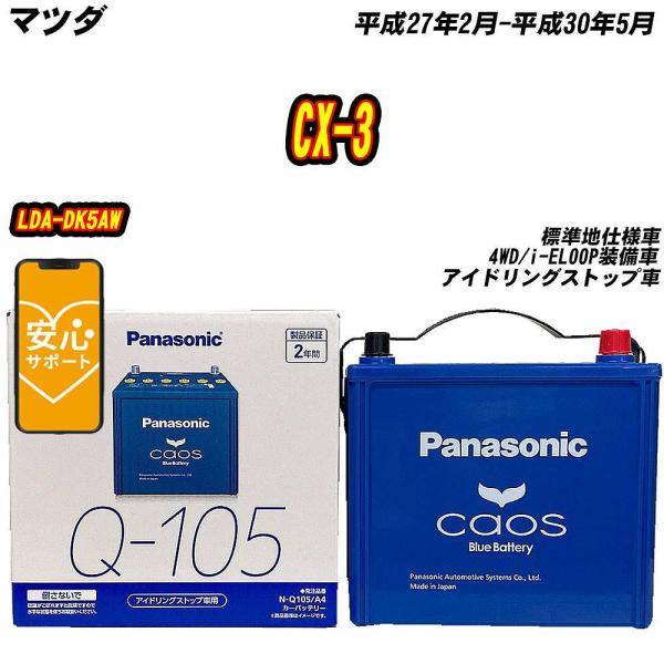 バッテリー パナソニック Q105 マツダ CX-3 LDA-DK5AW H27/2-H30/5  ...