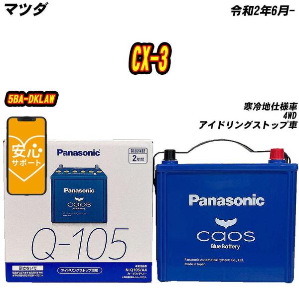 バッテリー パナソニック Q105 マツダ CX-3 5BA-DKLAW R2/6-  【H0400...