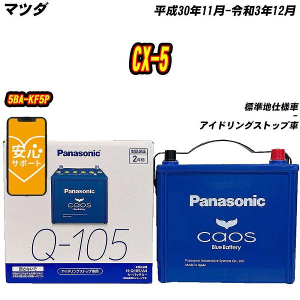 バッテリー パナソニック Q105 マツダ CX-5 5BA-KF5P H30/11-R3/12  ...