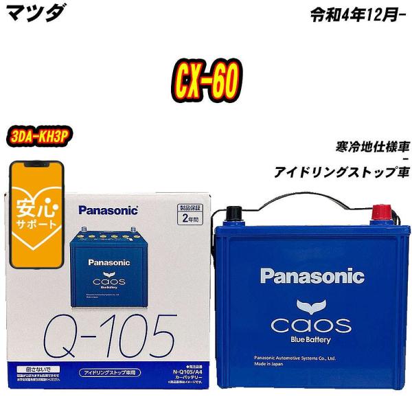 バッテリー パナソニック Q105 マツダ CX-60 3DA-KH3P R4/12-  【H040...