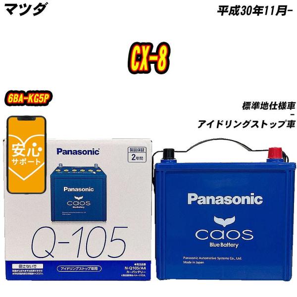 バッテリー パナソニック Q105 マツダ CX-8 6BA-KG5P H30/11- N-Q105...