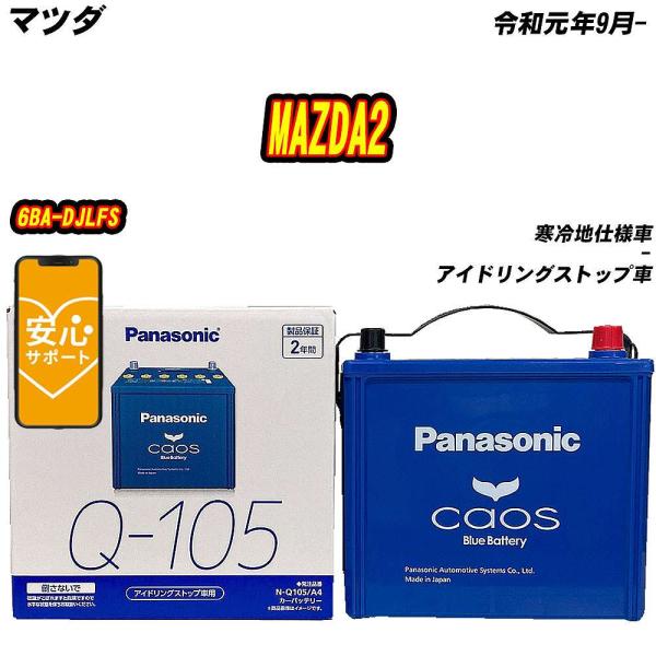 バッテリー パナソニック Q105 マツダ MAZDA2 6BA-DJLFS R1/9-  【H04...
