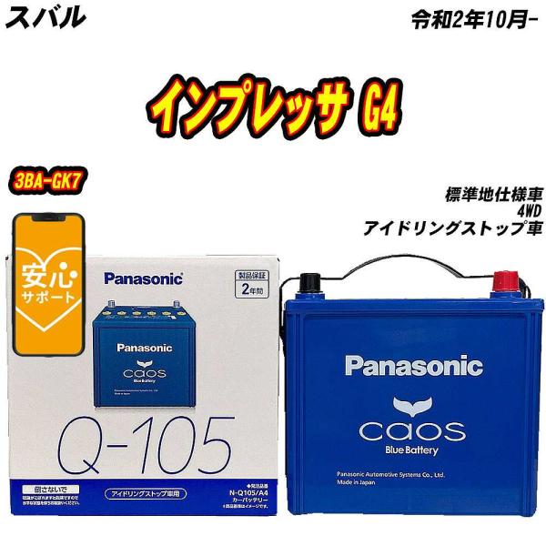 バッテリー パナソニック Q105 スバル インプレッサ G4 3BA-GK7 R2/10- N-Q...