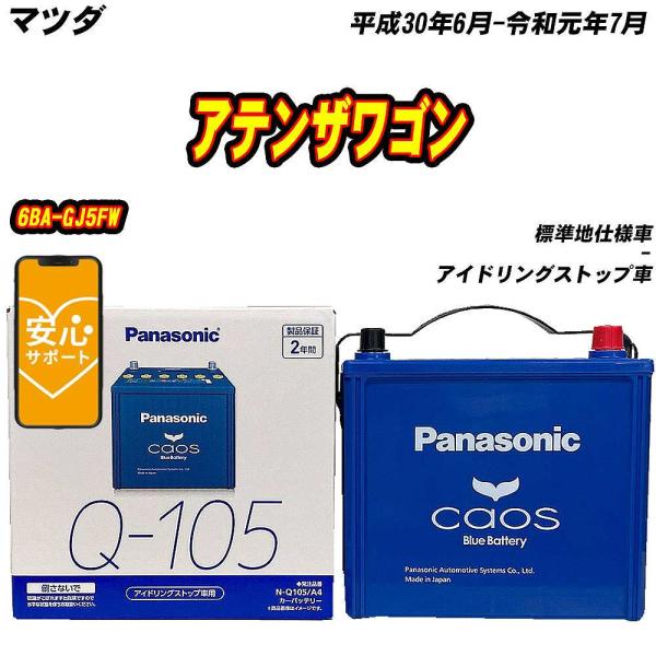 バッテリー パナソニック Q105 マツダ アテンザワゴン 6BA-GJ5FW H30/6-R1/7...