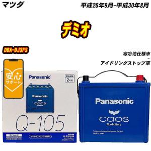 Panasonic（パナソニック） アイドリングストップ車用バッテリー