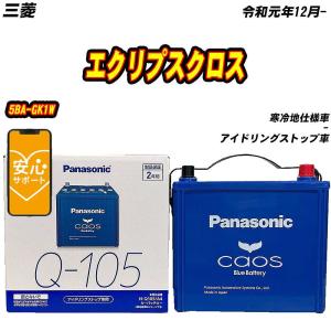カオス ハリアー ZSU60W バッテリー N-Q105/A4 パナソニック caos