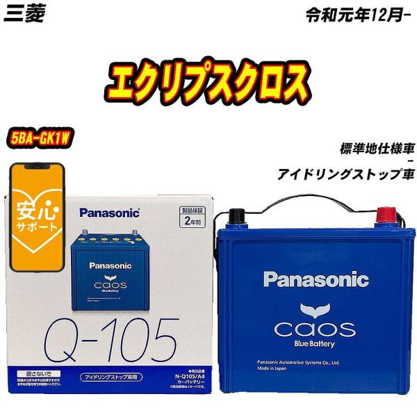 バッテリー パナソニック Q105 三菱 エクリプスクロス 5BA-GK1W R1/12- N-Q1...