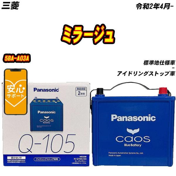 バッテリー パナソニック Q105 三菱 ミラージュ 5BA-A03A R2/4-  【H04006...