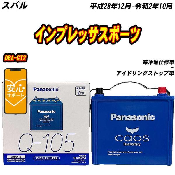 バッテリー パナソニック Q105 スバル インプレッサスポーツ DBA-GT2 H28/12-R2...