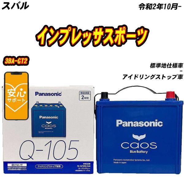 バッテリー パナソニック Q105 スバル インプレッサスポーツ 3BA-GT2 R2/10- N-...