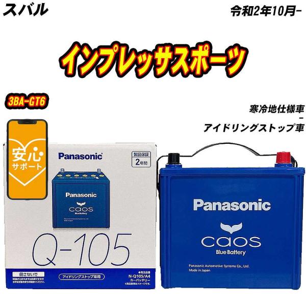 バッテリー パナソニック Q105 スバル インプレッサスポーツ 3BA-GT6 R2/10- N-...