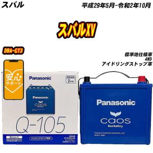 カオス バッテリー パナソニック Q105R スバル レガシィアウトバック