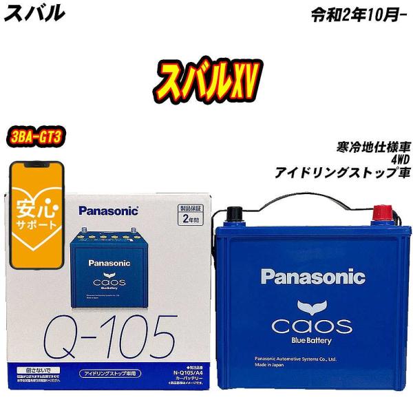 バッテリー パナソニック Q105 スバル スバルXV 3BA-GT3 R2/10- N-Q105/...