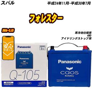 カオス バッテリー パナソニック 100D23L スバル フォレスター TA-SG5