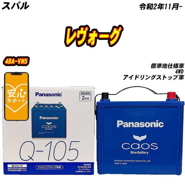 バッテリー パナソニック Q105 スバル レヴォーグ 4BA-VN5 R2/11- N-Q105/...
