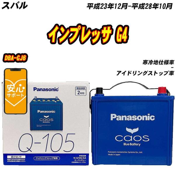 バッテリー パナソニック Q105 スバル インプレッサ G4 DBA-GJ6 H23/12-H28...