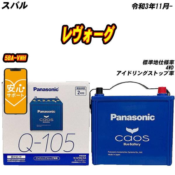バッテリー パナソニック Q105 スバル レヴォーグ 5BA-VNH R3/11- N-Q105/...
