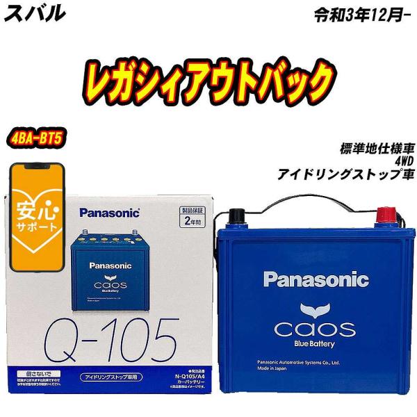 バッテリー パナソニック Q105 スバル レガシィアウトバック 4BA-BT5 R3/12- N-...