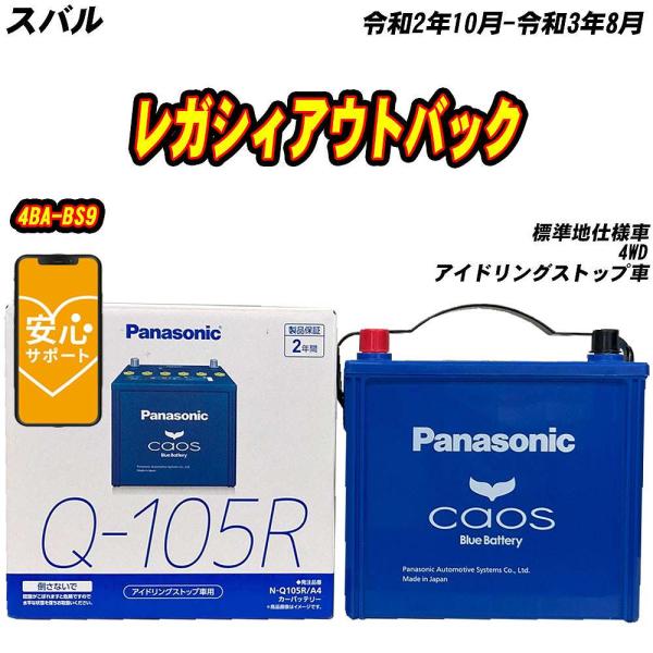 バッテリー パナソニック Q105R スバル レガシィアウトバック 4BA-BS9 R2/10-R3...