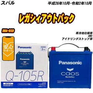 Panasonic Q-105R /A4 caos カーバッテリー　２年保証 カオス Q105R（Q-105R） 【新品カーバッテリー】 パナソニック