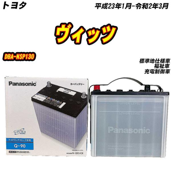 バッテリー パナソニック Q90 トヨタ ヴィッツ DBA-NSP130 H23/1-R2/3 N-...