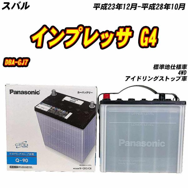 バッテリー パナソニック Q90 スバル インプレッサ G4 DBA-GJ7 H23/12-H28/...
