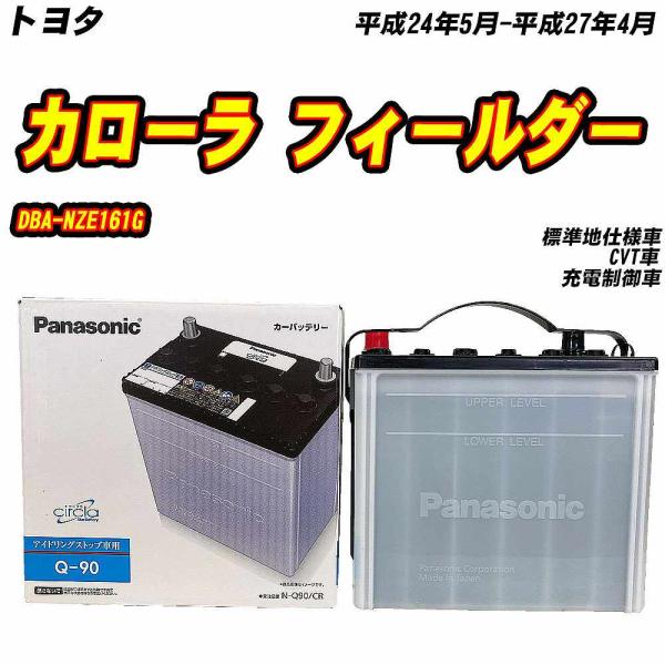 バッテリー パナソニック Q90 トヨタ カローラ フィールダー DBA-NZE161G H24/5...