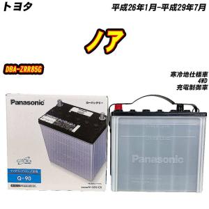バッテリー パナソニック Q90 トヨタ ノア DBA-ZRR85G H26/1-H29/7 N-Q90/CR 【H04006】