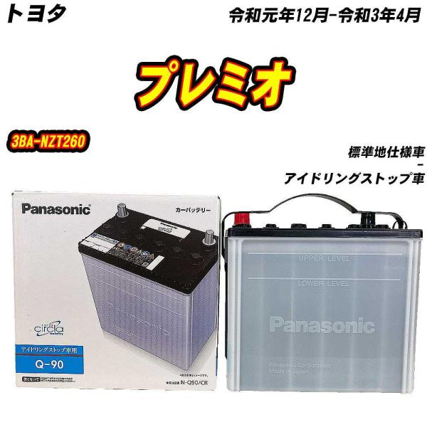 バッテリー パナソニック Q90 トヨタ プレミオ 3BA-NZT260 R1/12-R3/4 N-...