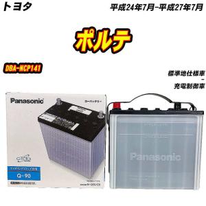 バッテリー パナソニック Q90 トヨタ ポルテ DBA-NCP141 H24/7-H27/7 N-Q90/CR 【H04006】