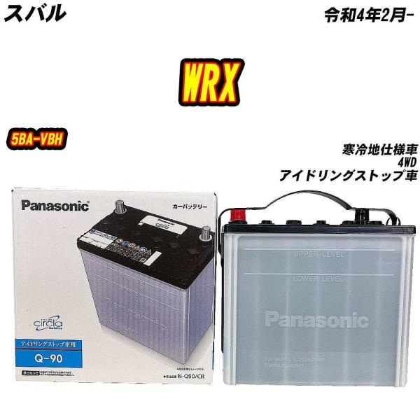 バッテリー パナソニック Q90 スバル WRX 5BA-VBH R4/2- N-Q90/CR 【H...