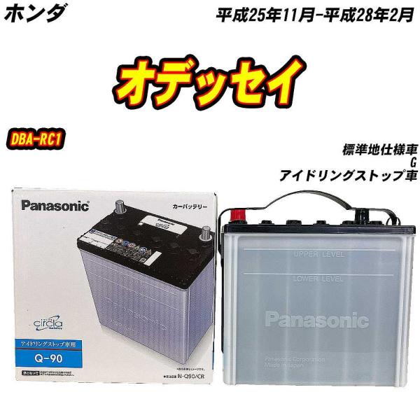 バッテリー パナソニック Q90 ホンダ オデッセイ DBA-RC1 H25/11-H28/2 N-...