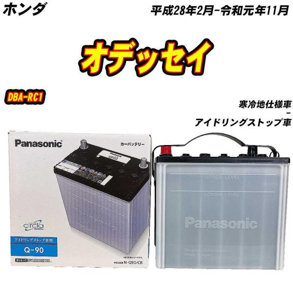 バッテリー パナソニック Q90 ホンダ オデッセイ DBA-RC1 H28/2-R1/11 N-Q...