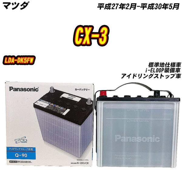バッテリー パナソニック Q90 マツダ CX-3 LDA-DK5FW H27/2-H30/5 N-...