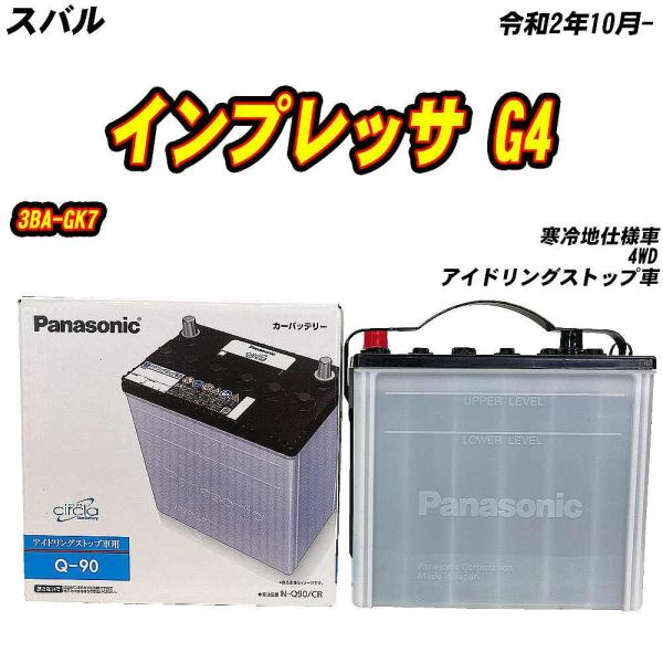 バッテリー パナソニック Q90 スバル インプレッサ G4 3BA-GK7 R2/10- N-Q9...