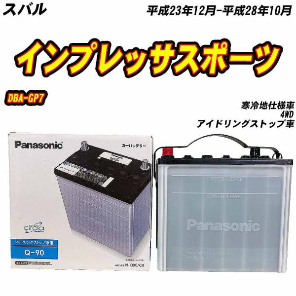 バッテリー パナソニック Q90 スバル インプレッサスポーツ DBA-GP7 H23/12-H28...