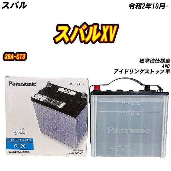 バッテリー パナソニック Q90 スバル スバルXV 3BA-GT3 R2/10- N-Q90/CR...