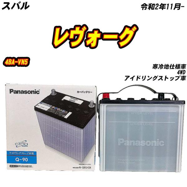 バッテリー パナソニック Q90 スバル レヴォーグ 4BA-VN5 R2/11- N-Q90/CR...